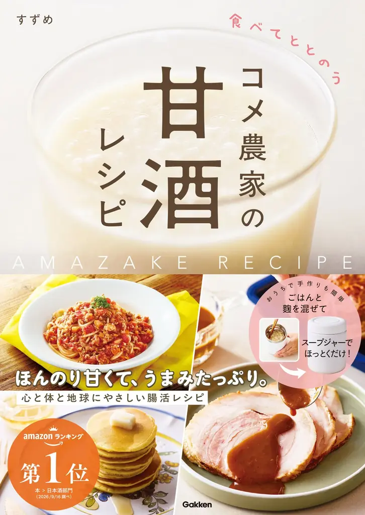麴甘酒の96レシピを収録『コメ農家の甘酒レシピ』発売