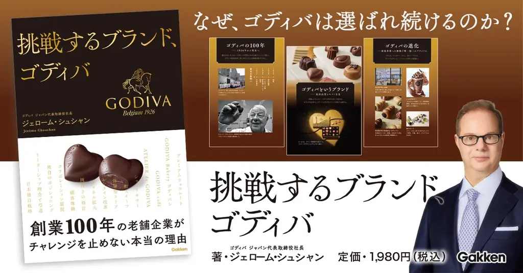 ゴディバ経営書発売