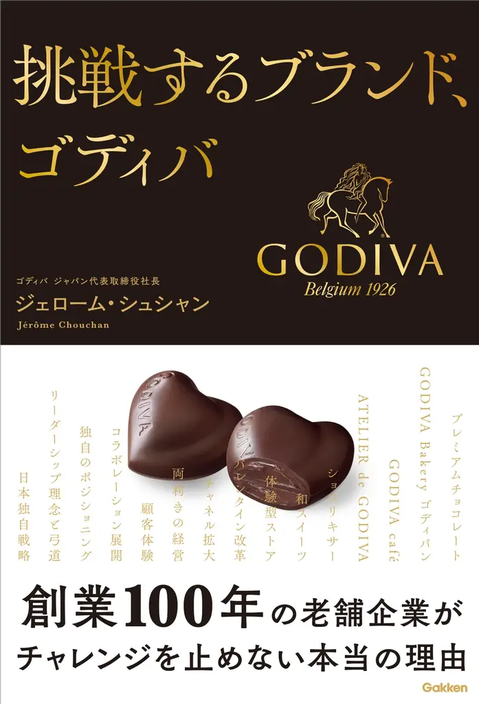創業100年を迎えた老舗チョコレートメーカー「ゴディバ」。フランス人社長が語るブランドの歴史と経営戦略とは 画像 8