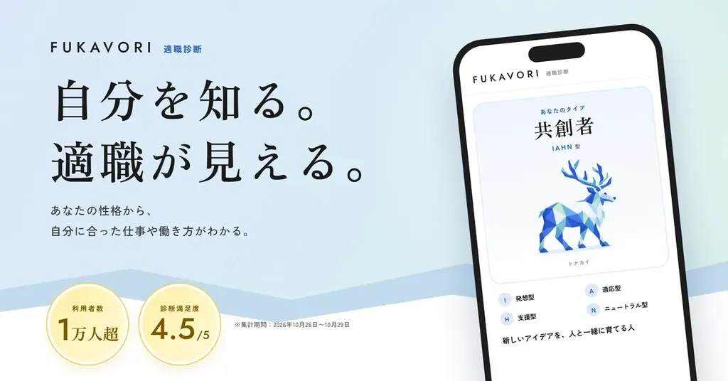 適職診断FUKAVORI、無料キャリア相談を開始
