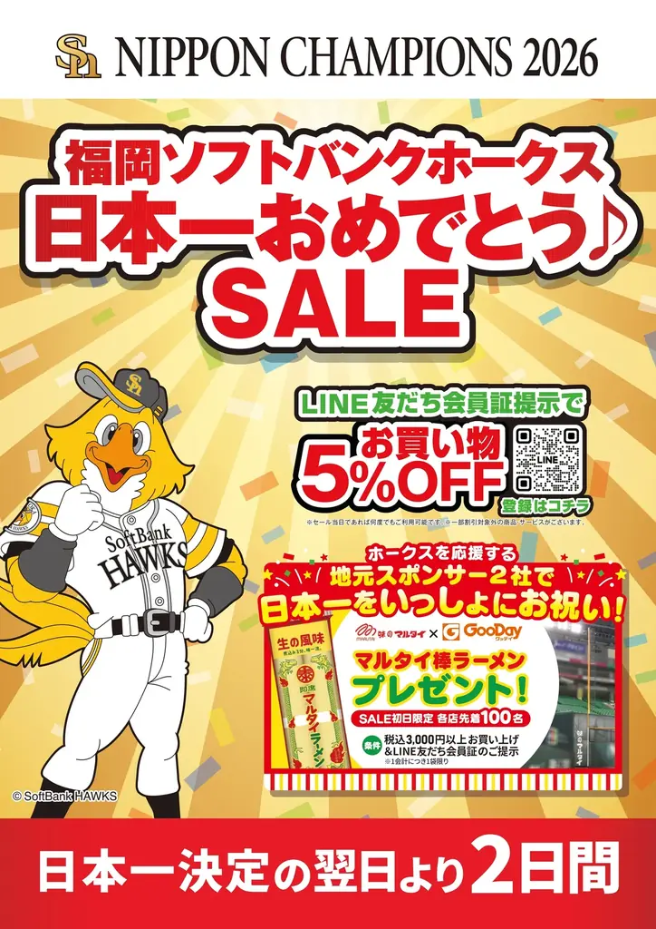 福岡ソフトバンクホークス 日本一おめでとう♪SALE　10月29日(木)・10月30日（金）限定開催 画像 1