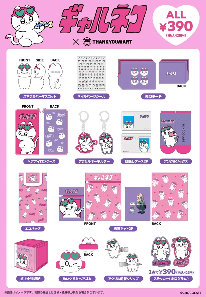 ギャルに憧れるネコ「ギャルネコ」×サンキューマートが初コラボ！ALL390円（税込429円）で11月下旬より発売予定 画像 3