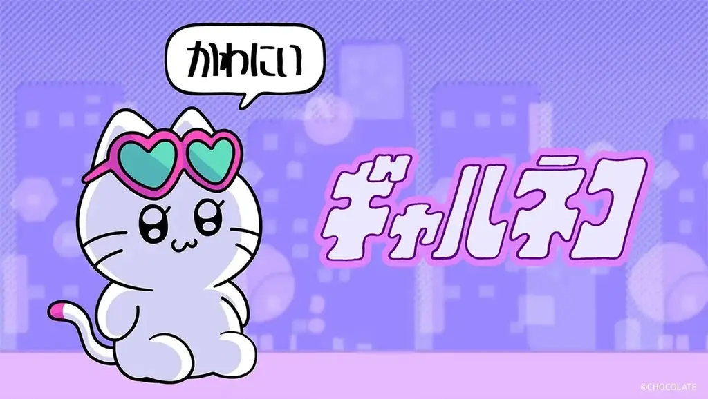 ギャルに憧れるネコ「ギャルネコ」×サンキューマートが初コラボ！ALL390円（税込429円）で11月下旬より発売予定 画像 6