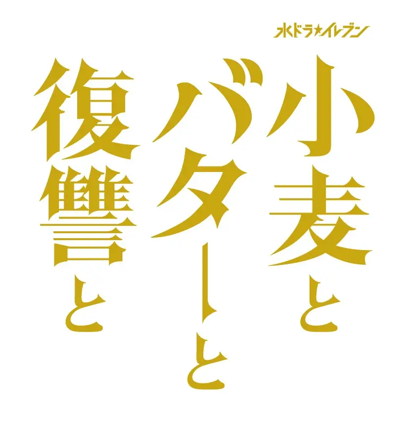ドラマ「小麦とバターと復讐と」×「パンとエスプレッソと」期間限定コラボを開催！“ほろ苦い”復讐と“甘い”幸せを一皿に。物語の世界観を再現した特別なコラボメニューを提供！ 画像 2