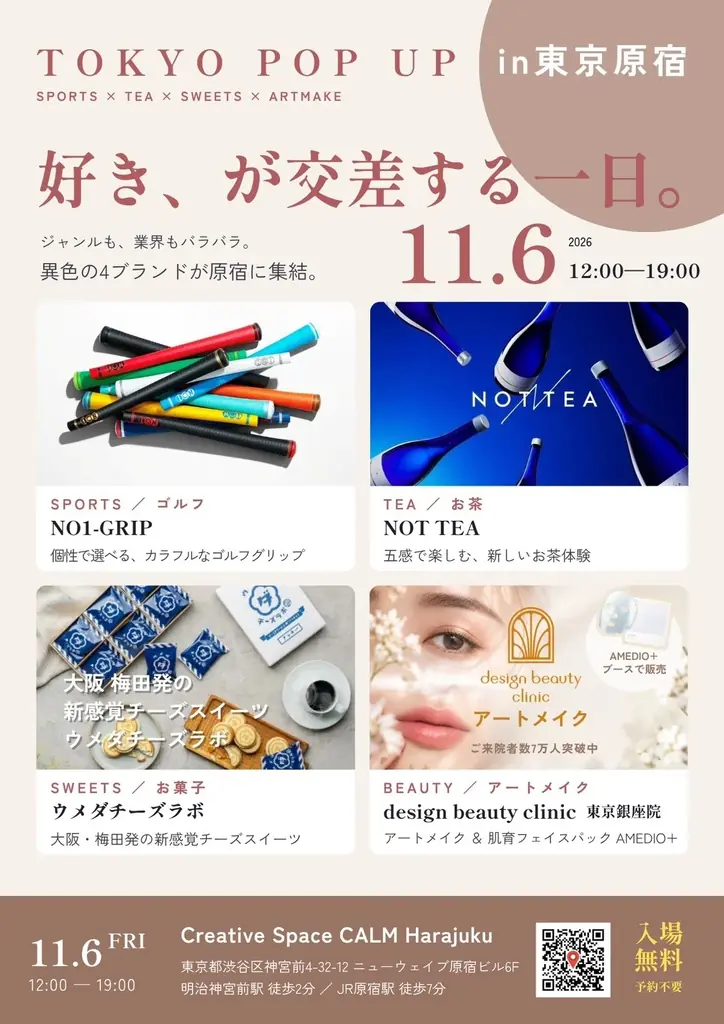 原宿で11月6日開催、ゴルフ・お茶・スイーツ・美容のPOP UP