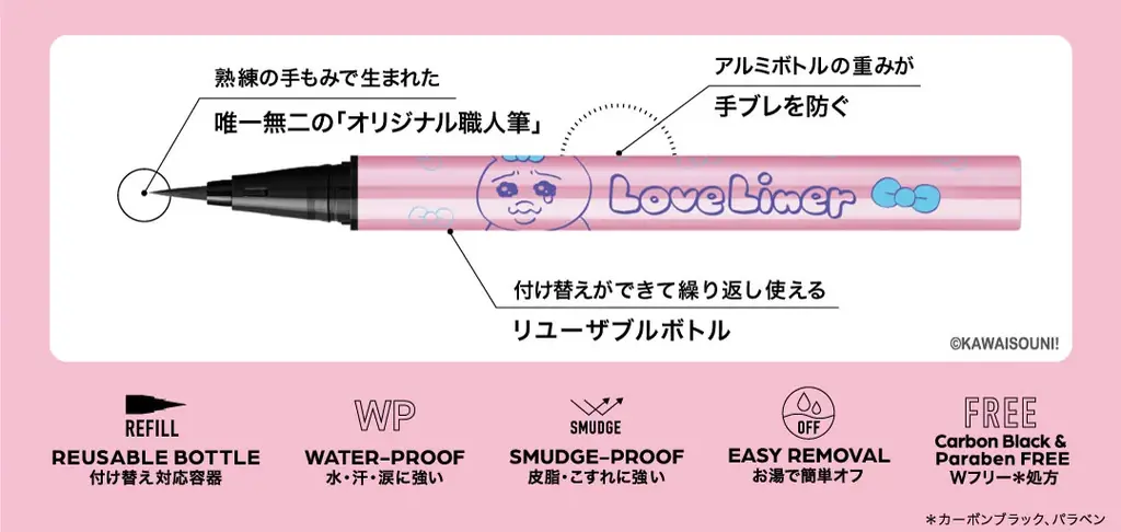 ラブ・ライナーと「おぱんちゅうさぎ」「んぽちゃむ」が初コラボ！ 限定デザインのアイライナーが数量限定で発売 画像 2