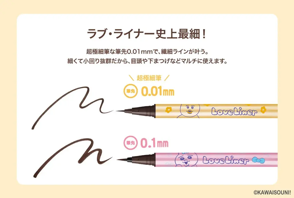 ラブ・ライナーと「おぱんちゅうさぎ」「んぽちゃむ」が初コラボ！ 限定デザインのアイライナーが数量限定で発売 画像 5