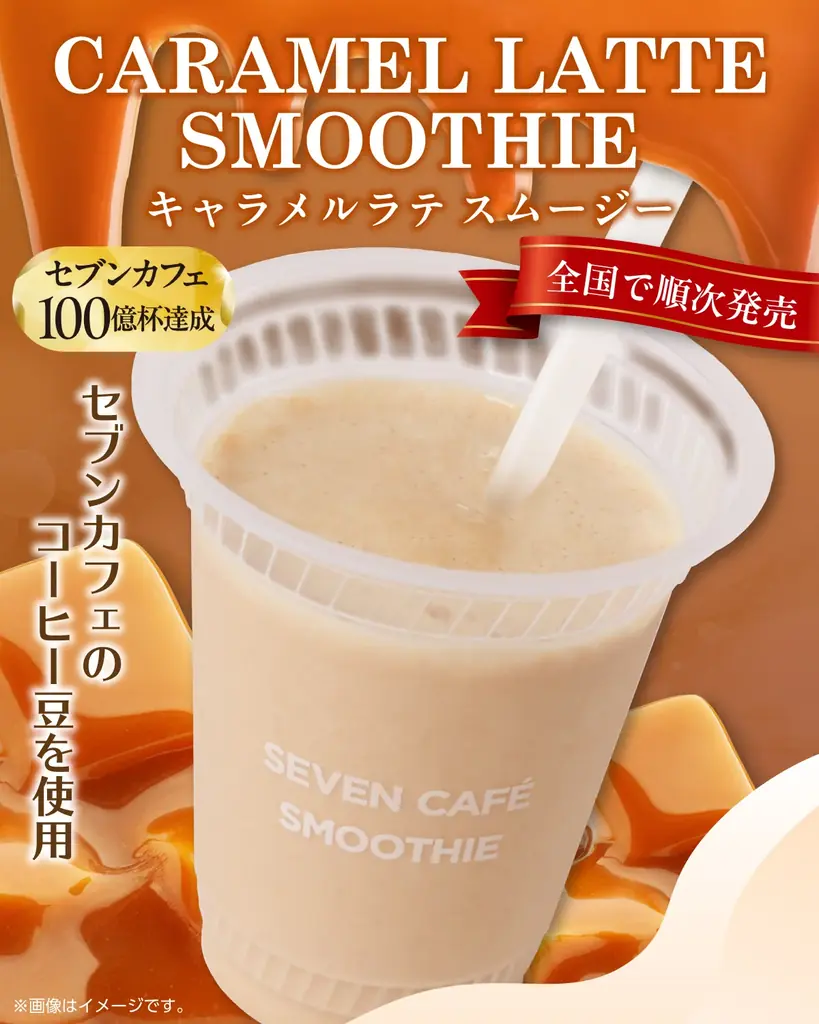 セブンカフェ100億杯記念、11月3日キャラメルラテスムージー発売