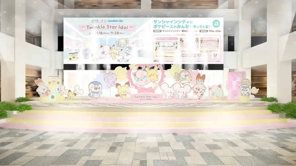 ポケモンたちの“ピース”なくらしを描く「ポケピース」のみんなが噴水広場に登場！ポケピース Meets サンシャインシティ「Twinkle Star Idol」11月16日（月）～11月29日（日） 画像 2