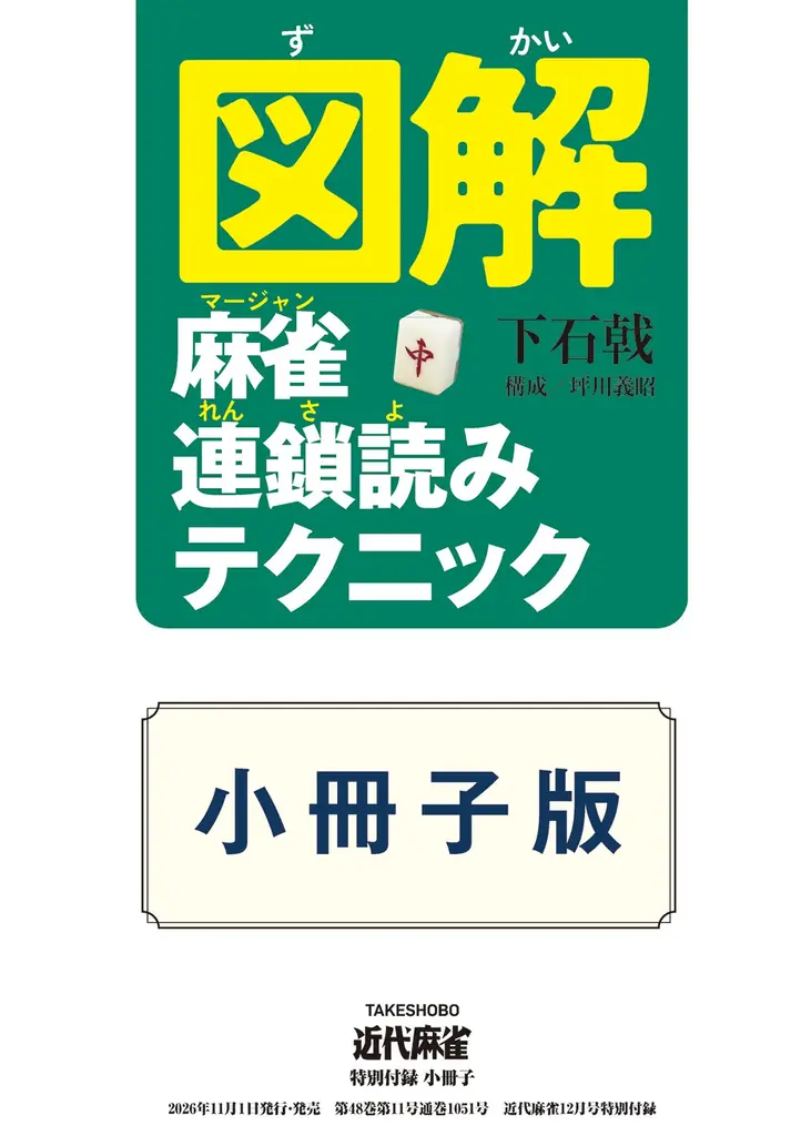 『近代麻雀』2026年12月号10月30日発売！表紙＆巻頭グラビアは麻雀最強戦2026でアシスタントもつとめる【ちとせよしの】!!　 小冊子は「図解　麻雀連鎖読みテクニック」 画像 3