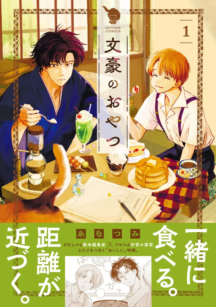 【CV：天﨑滉平＆小西克幸】がむしゃら新米編集者×クセつよ甘党小説家、「おいしい」がつむぐ物語『文豪のおやつ』、第1巻発売＆PV公開！ 画像 1