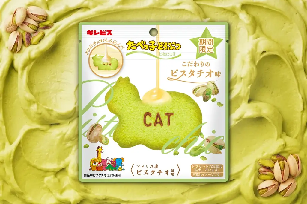 たべっ子どうぶつにピスタチオ味登場、11月2日発売