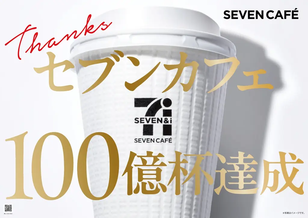 『セブンカフェ』累計販売数100億杯を達成！11月1日を「セブンカフェの日（いい1杯の日）」に制定 画像 1