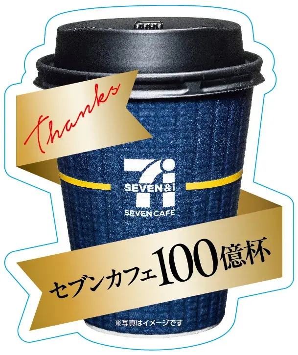 『セブンカフェ』累計販売数100億杯を達成！11月1日を「セブンカフェの日（いい1杯の日）」に制定 画像 3