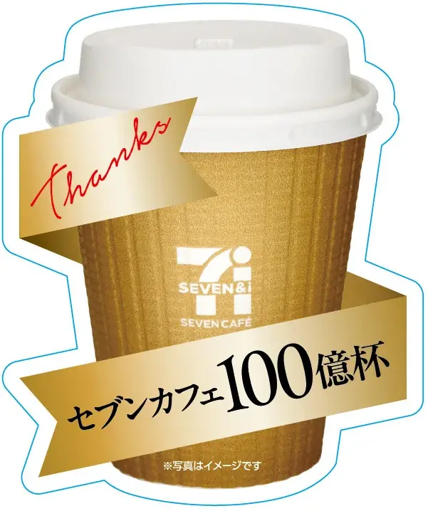 『セブンカフェ』累計販売数100億杯を達成！11月1日を「セブンカフェの日（いい1杯の日）」に制定 画像 4