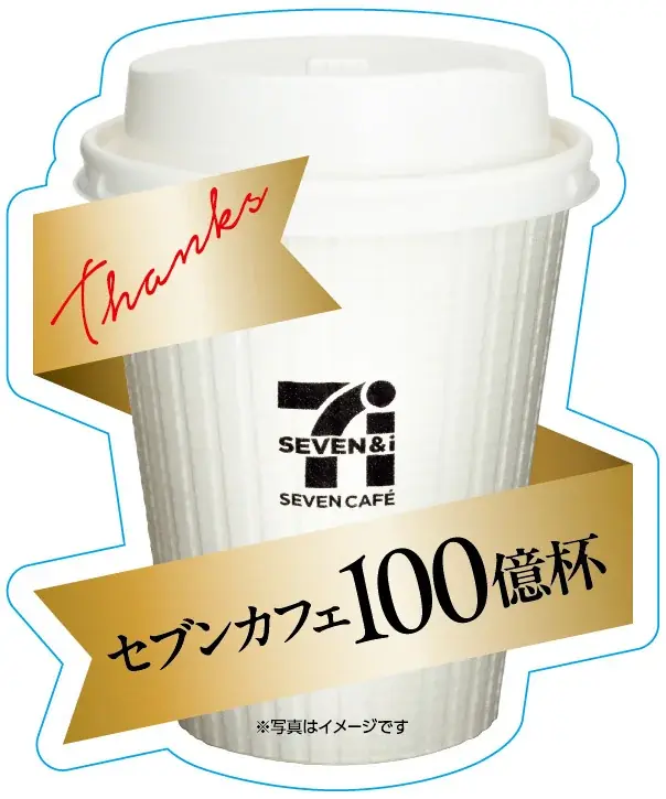 『セブンカフェ』累計販売数100億杯を達成！11月1日を「セブンカフェの日（いい1杯の日）」に制定 画像 5