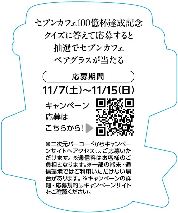 『セブンカフェ』累計販売数100億杯を達成！11月1日を「セブンカフェの日（いい1杯の日）」に制定 画像 7