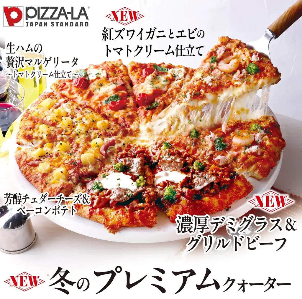 ピザーラ冬限定「プレミアムクォーター」11月4日発売