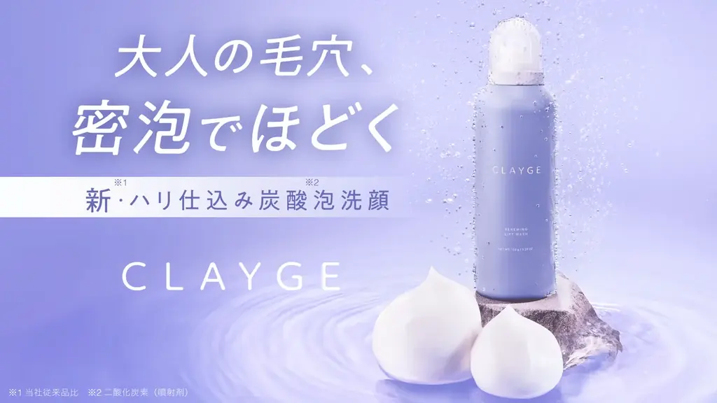 62冠*¹受賞の「CLAYGE（クレージュ）」から、“まるでマシュマロ” 新感覚の濃密炭酸*²泡洗顔が新登場！ 画像 1