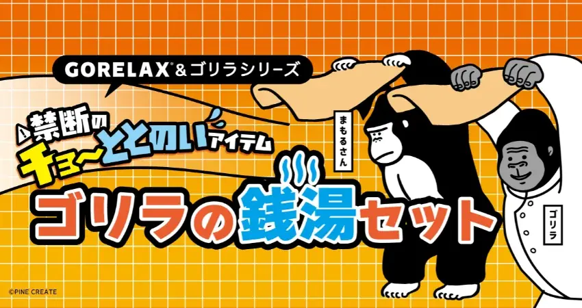 【禁断のゴリラコラボ第２弾】ごリラックスのバスグッズと、ドウシシャの大ヒット健康サンダル「ゴリラの裸足」がセットになった「ゴリラの銭湯セット」が新登場！ 画像 1