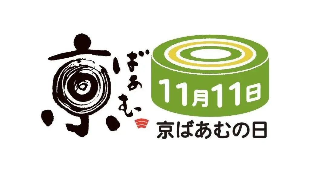 11月11日は「京ばあむの日」！お買い物で「ちょこっと京ばあむ」をプレゼント 画像 1