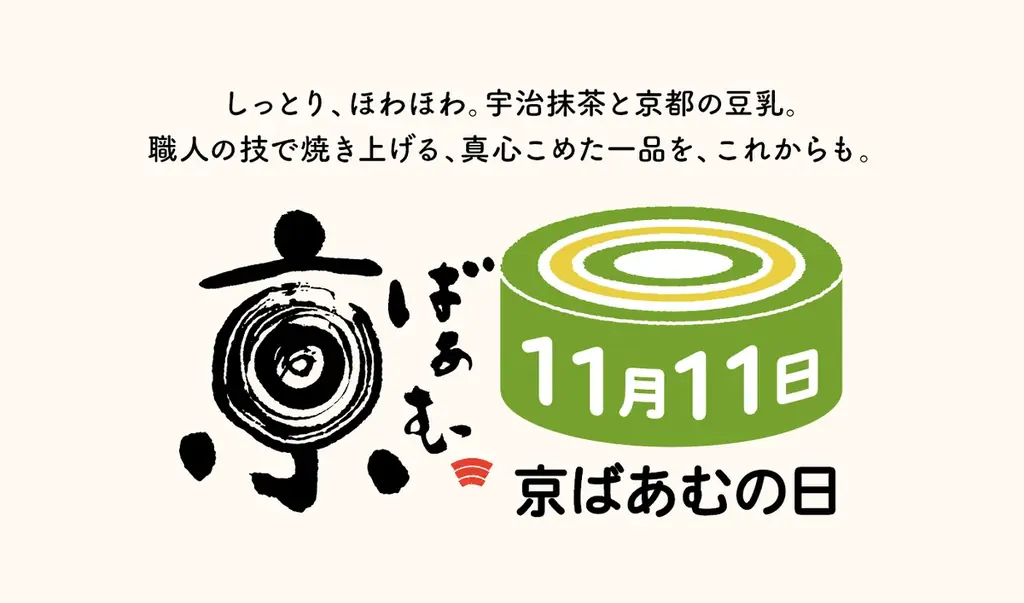 11月11日は「京ばあむの日」！お買い物で「ちょこっと京ばあむ」をプレゼント 画像 2