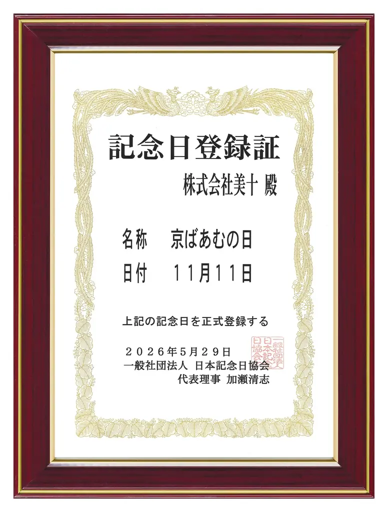 11月11日は「京ばあむの日」！お買い物で「ちょこっと京ばあむ」をプレゼント 画像 3