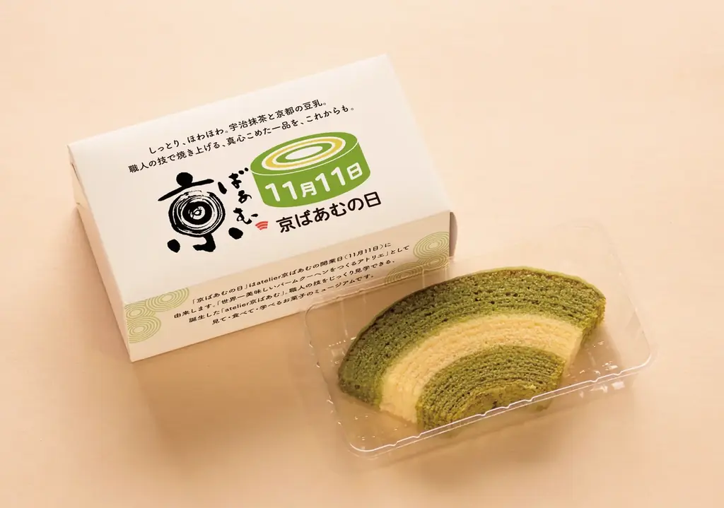 11月11日は「京ばあむの日」！お買い物で「ちょこっと京ばあむ」をプレゼント 画像 4