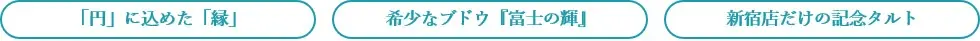 【キル フェ ボン】11月28日（土）オープン「キル フェ ボン新宿」だけの記念タルト。「円」を重ねて、「縁」を結ぶ。リンゴと柿のタルト。『富士の輝』とシャインマスカットが出会う、特選の一台。 画像 2
