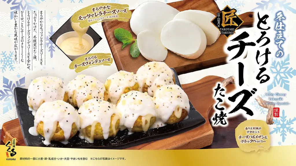 くくる、冬限定「とろけるチーズたこ焼」を11月1日発売