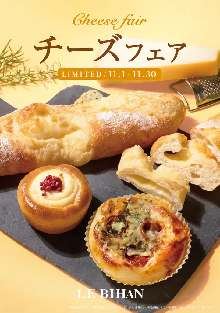 フランス・ブルターニュ発祥の3代続くブーランジュリー ル ビアンにて11月1日(日)から「チーズフェア」を開催いたします。 画像 1