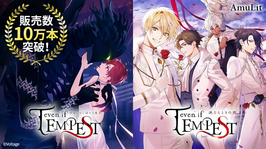 ボルテージのコンシューマ向けブランド「AmuLit」の人気タイトル「even if TEMPEST 」シリーズ、全世界販売本数 10万本突破！ 画像 1