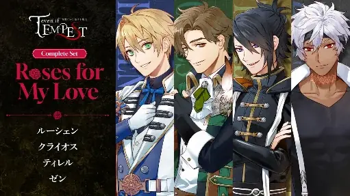 ボルテージのコンシューマ向けブランド「AmuLit」の人気タイトル「even if TEMPEST 」シリーズ、全世界販売本数 10万本突破！ 画像 7