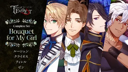 ボルテージのコンシューマ向けブランド「AmuLit」の人気タイトル「even if TEMPEST 」シリーズ、全世界販売本数 10万本突破！ 画像 8