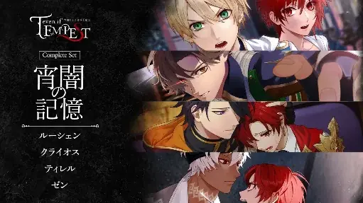ボルテージのコンシューマ向けブランド「AmuLit」の人気タイトル「even if TEMPEST 」シリーズ、全世界販売本数 10万本突破！ 画像 9