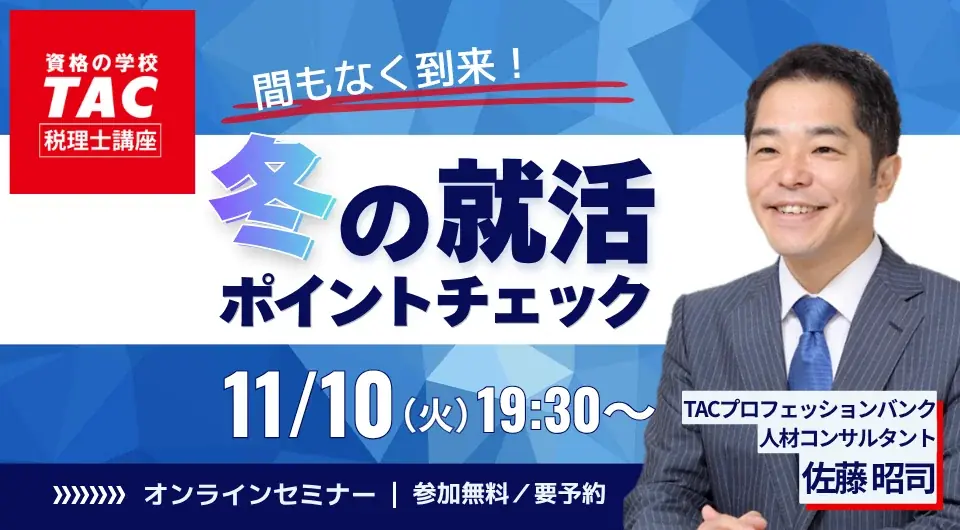 税理士試験合格発表後の就活を解説、TACが11月10日に無料セミナー