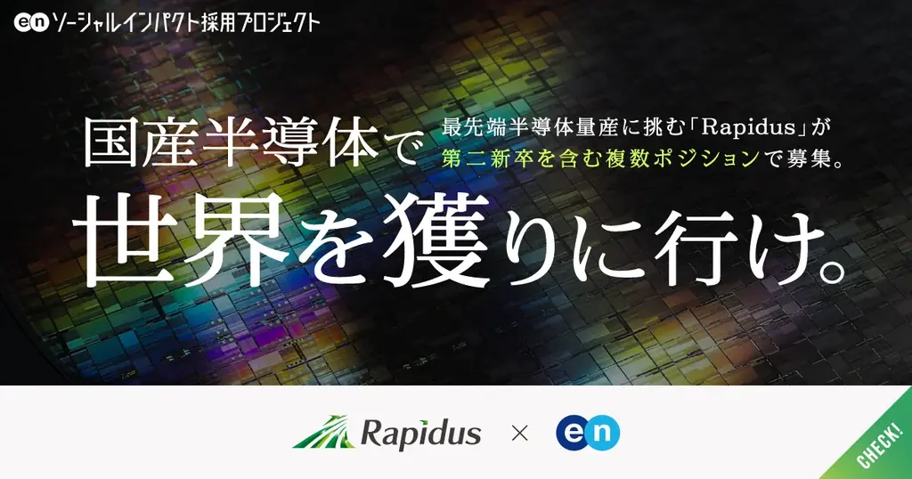 Rapidusが半導体人材を一斉募集、第二新卒も対象に複数職種