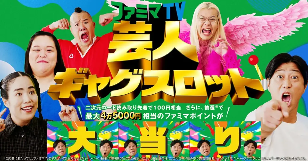 ファミマTVが巨大スロットに、芸人ギャグで最大4万5000円相当