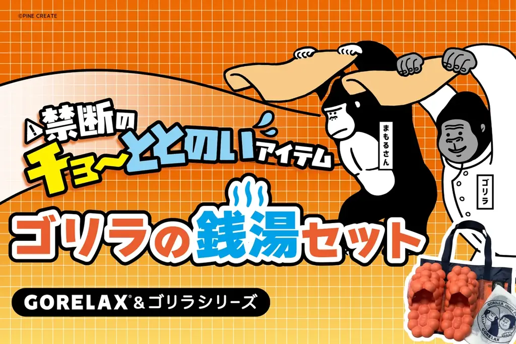 ゴリラの銭湯セット発売