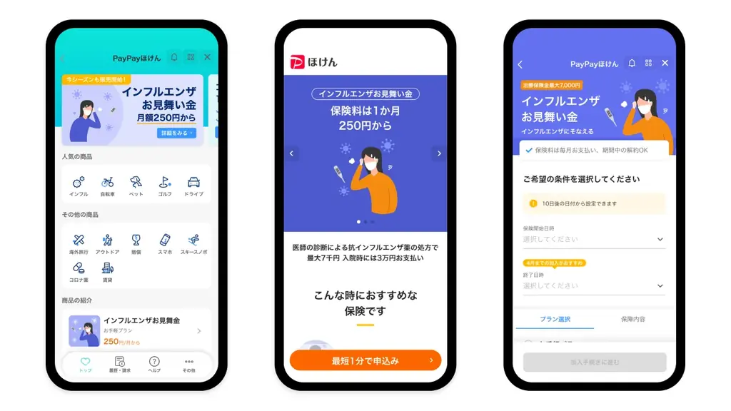 【PayPayほけん】インフルエンザの早期流行で「備え」も早期化PayPayほけん「インフルエンザお見舞い金」、わずか20日間で加入件数5万件を突破 画像 3