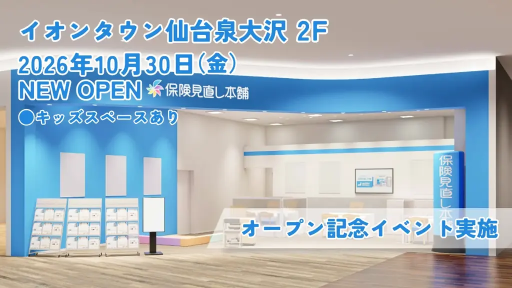 保険相談店オープン