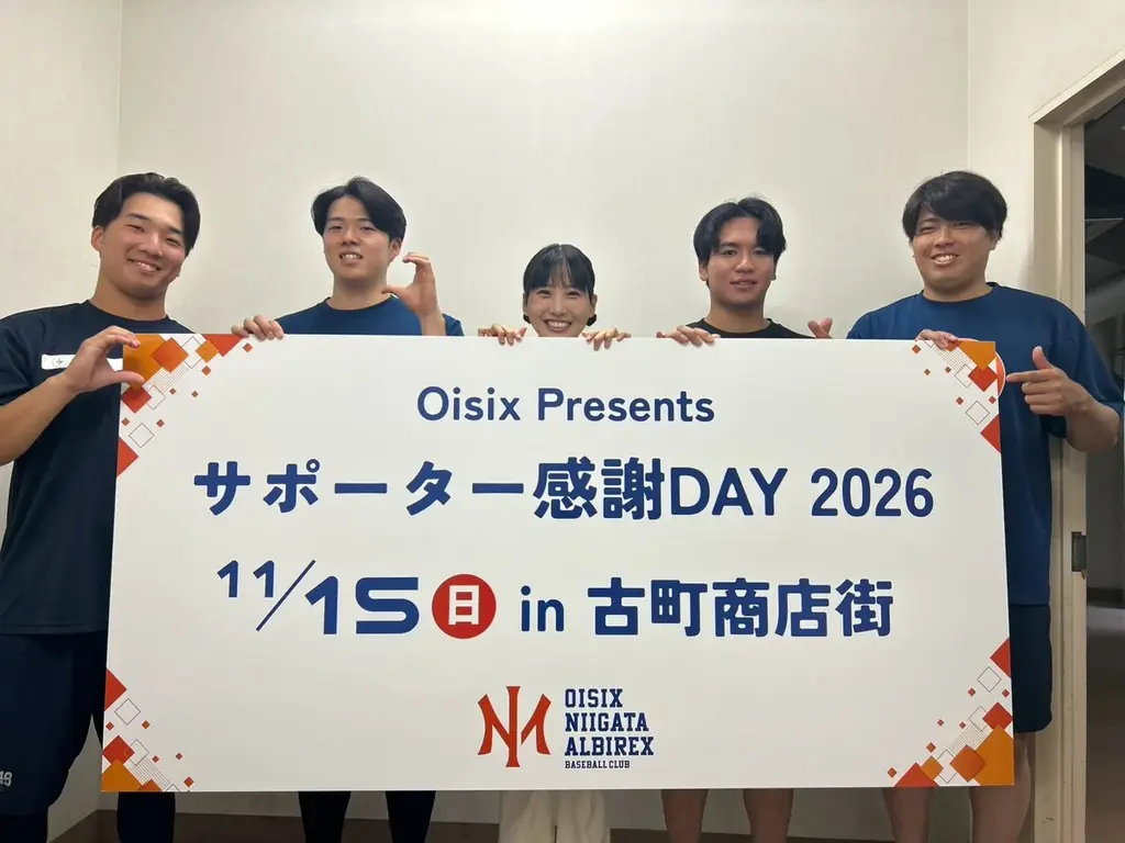 【オイシックス新潟】11/15(日)「Oisixプレゼンツ サポーター感謝DAY 2026」にて横山実郁さんの出演が決定 画像 2