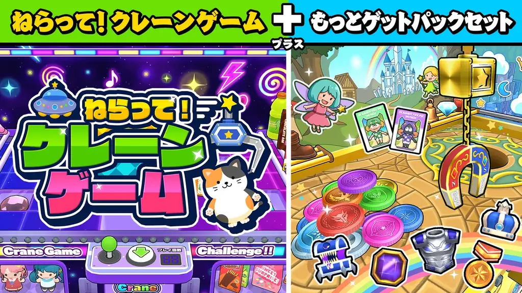 人気クレーンゲームシリーズ第3弾『ねらって！クレーンゲーム』に追加コンテンツ登場！DLC＆本編セットが本日配信開始！ 画像 5