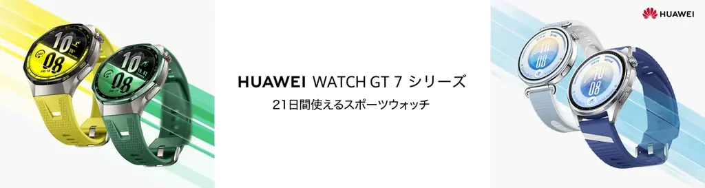 ファーウェイ「WATCH GT 7」発売、ゴルフ・スキー分析を強化