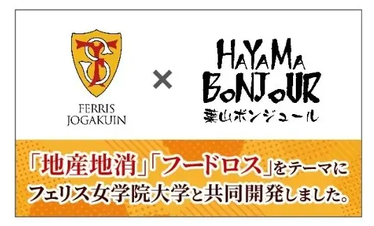11月1日（日）より、サステナビリティに配慮したパン第4弾を販売開始【葉山ボンジュール・相鉄ローゼン・フェリス女学院大学】 画像 1