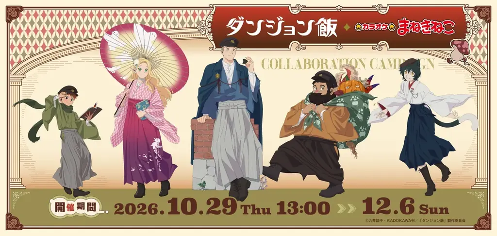 【TVアニメ「ダンジョン飯」×カラオケまねきねこ】コラボキャンペーン2026年10月29日13:00より開催！和モダン風の描き下ろしイラストを使用したオリジナルグッズやコラボドリンクが登場！ 画像 1