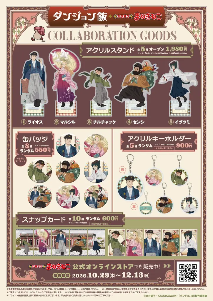 【TVアニメ「ダンジョン飯」×カラオケまねきねこ】コラボキャンペーン2026年10月29日13:00より開催！和モダン風の描き下ろしイラストを使用したオリジナルグッズやコラボドリンクが登場！ 画像 2