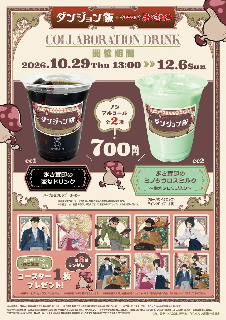 【TVアニメ「ダンジョン飯」×カラオケまねきねこ】コラボキャンペーン2026年10月29日13:00より開催！和モダン風の描き下ろしイラストを使用したオリジナルグッズやコラボドリンクが登場！ 画像 3