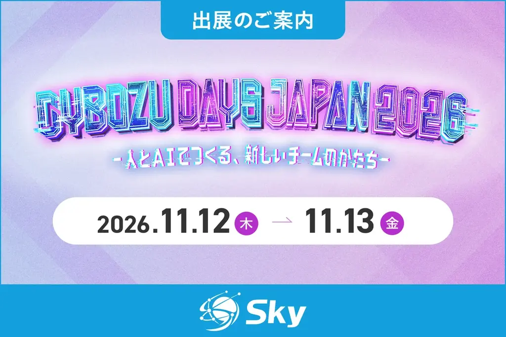 Ｓｋｙ株式会社が「Cybozu Days Japan 2026」に出展 画像 1