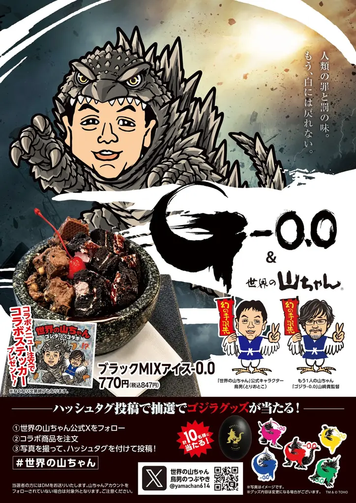 世界の山ちゃん×ゴジラ－0.0、11月1日から限定デザート販売